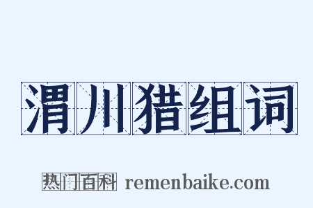 渭川猎组词是什么意思的图片